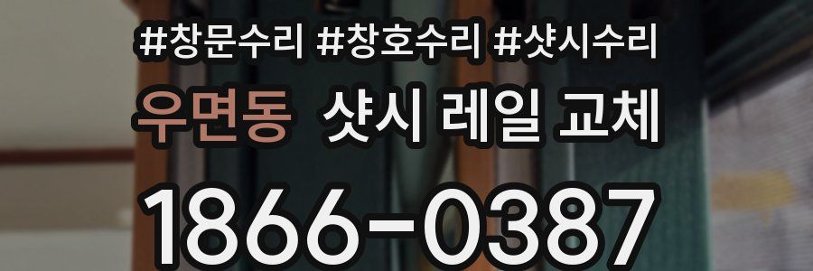 우면동 샷시 레일 교체