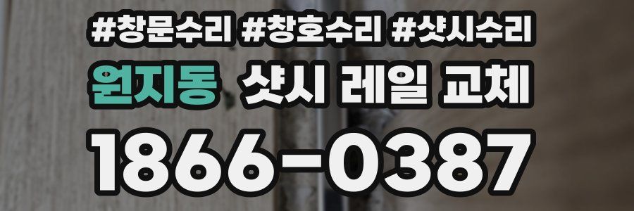 원지동 샷시 레일 교체