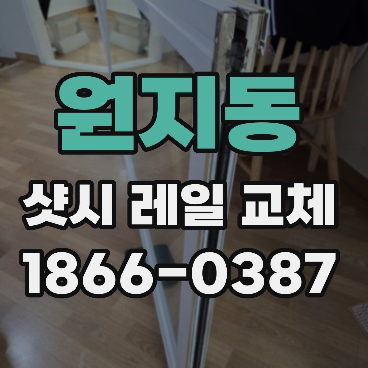 원지동 샷시 레일 교체
