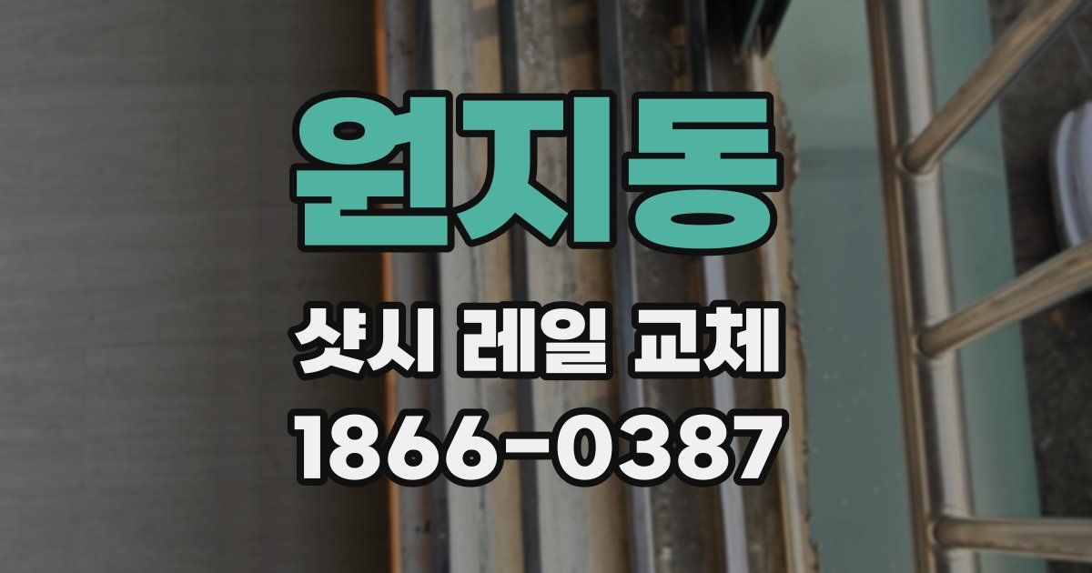 원지동 샷시 레일 교체