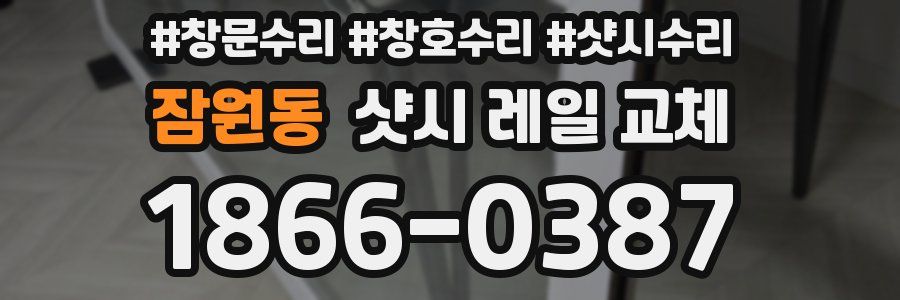 잠원동 샷시 레일 교체