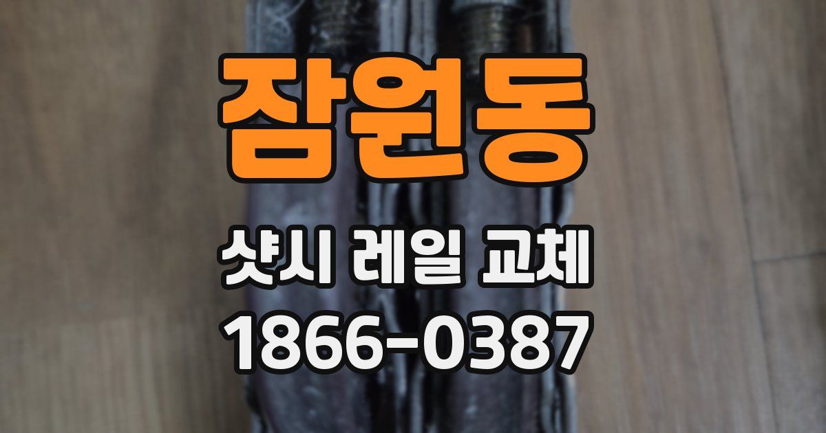 잠원동 샷시 레일 교체