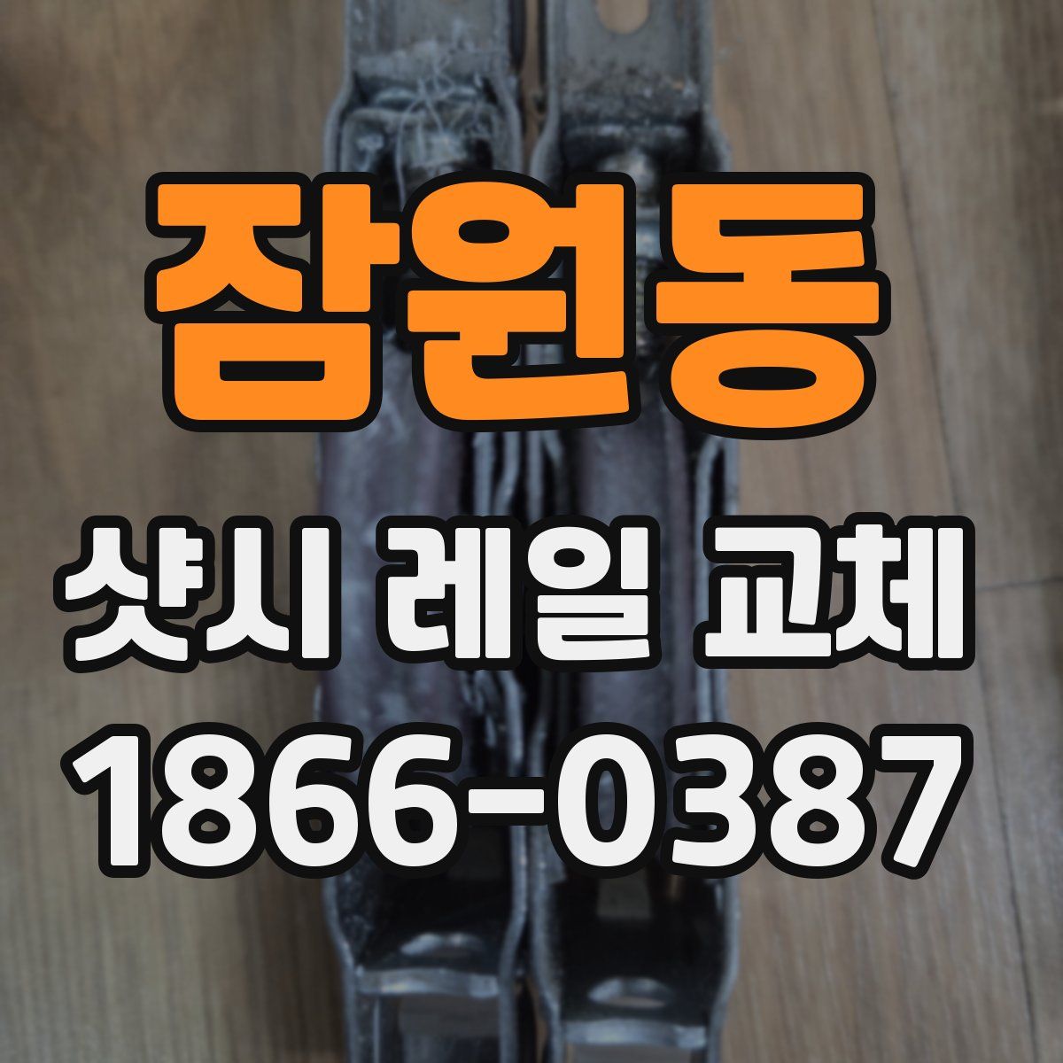 잠원동 샷시 레일 교체