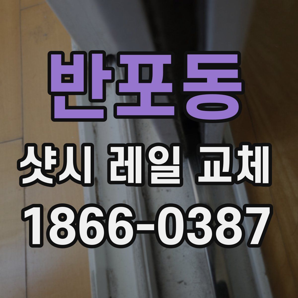 반포동 샷시 레일 교체