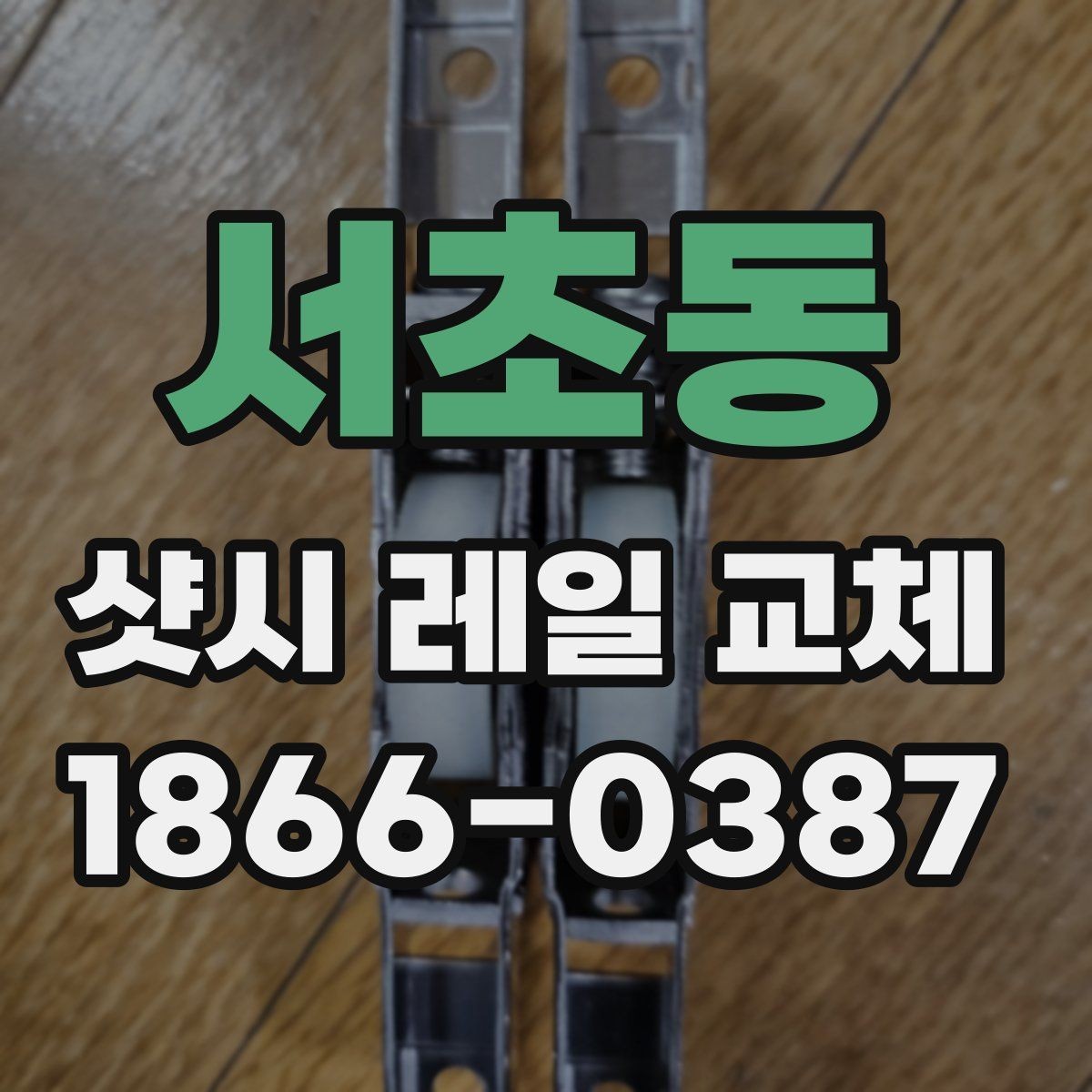 서초동 샷시 레일 교체 전후 하자 여부 확인하기