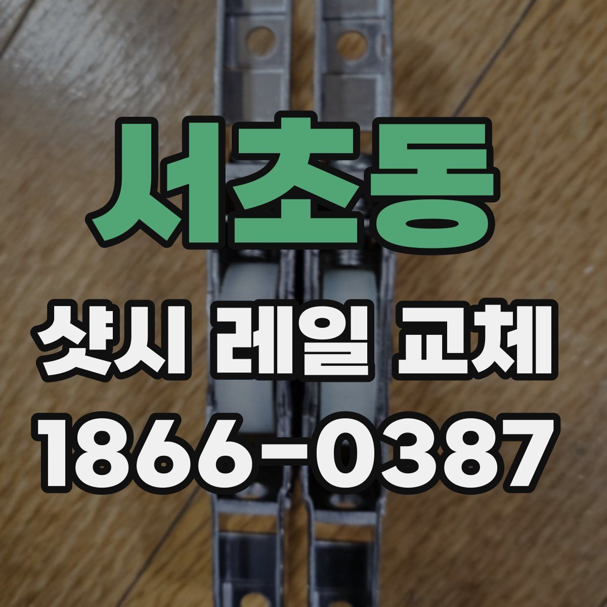 서초동 샷시 레일 교체