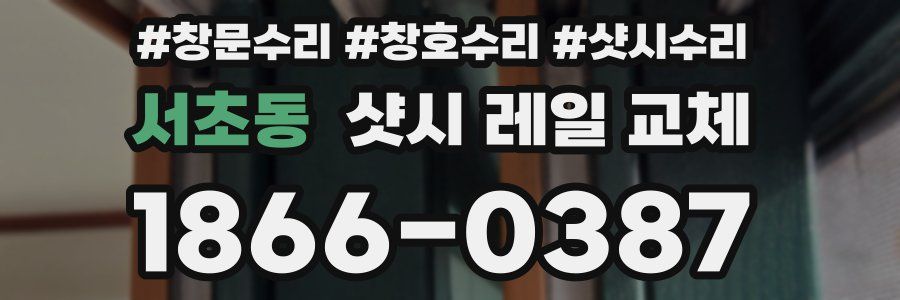 서초동 샷시 레일 교체