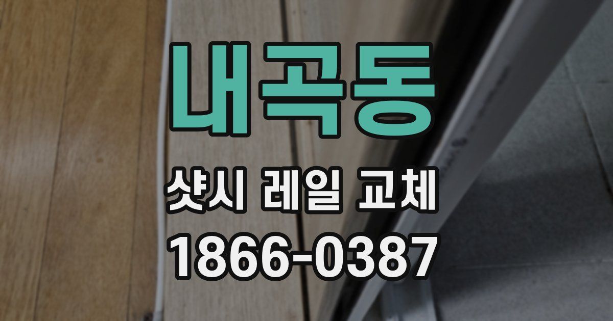 내곡동 샷시 레일 교체