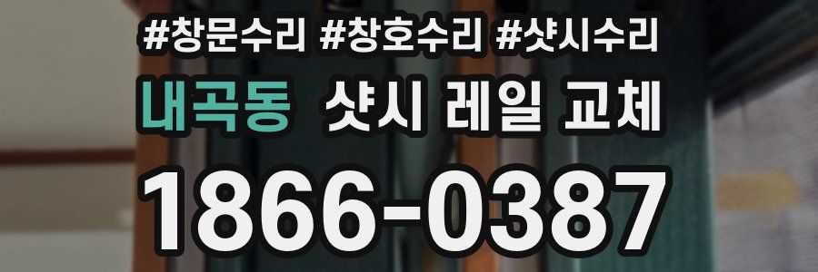 내곡동 샷시 레일 교체