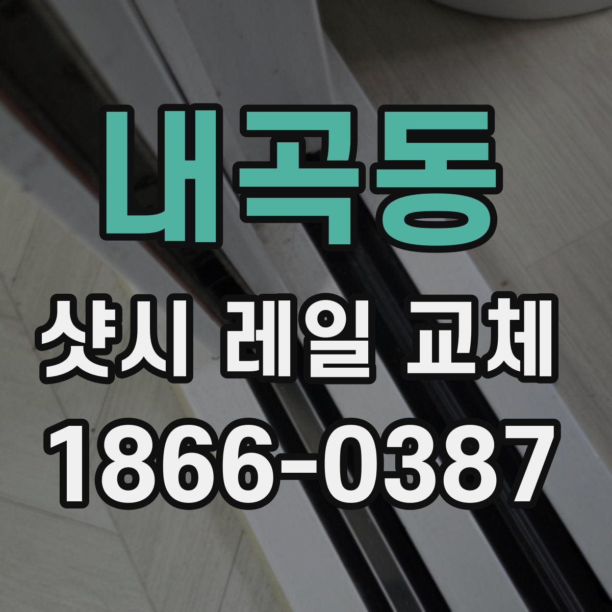 내곡동 샷시 레일 교체
