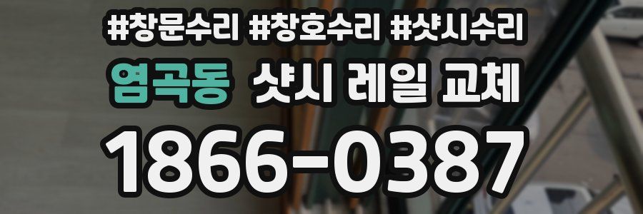염곡동 샷시 레일 교체