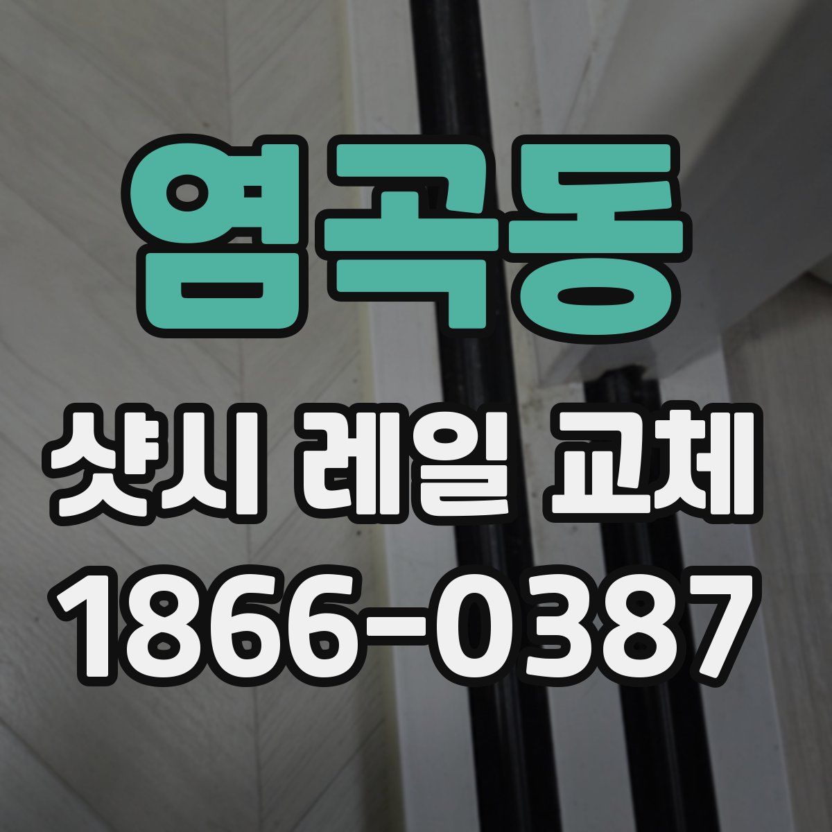 염곡동 샷시 레일 교체