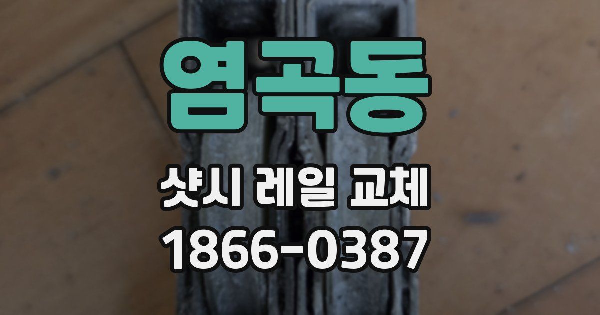 염곡동 샷시 레일 교체