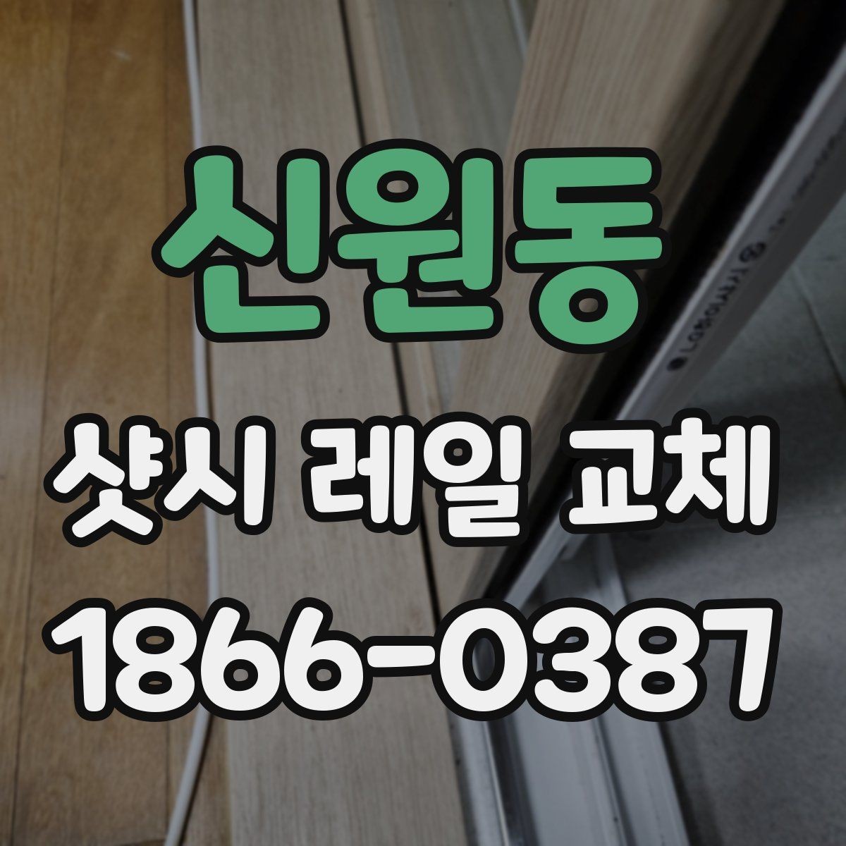 신원동 샷시 레일 교체 과정에서 주의할 안전사항