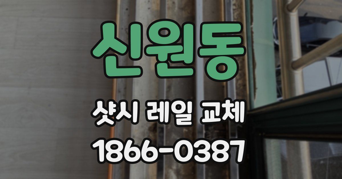 신원동 샷시 레일 교체