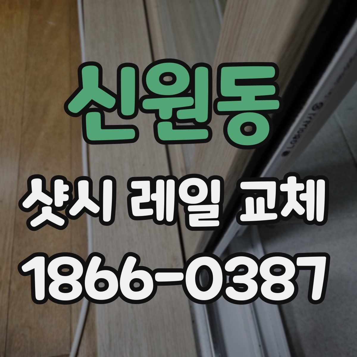 신원동 샷시 레일 교체