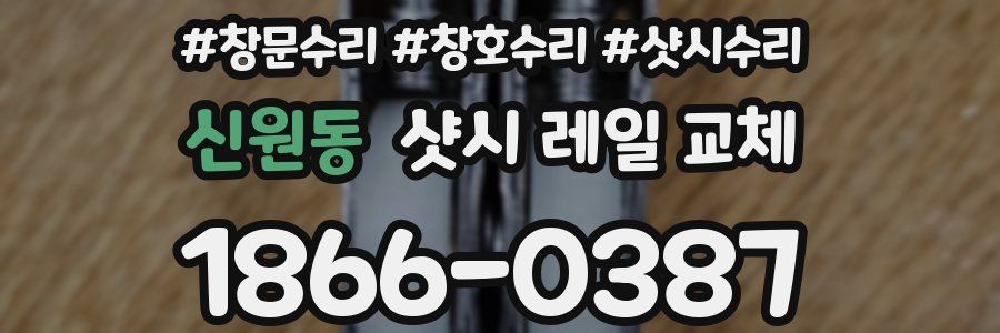 신원동 샷시 레일 교체