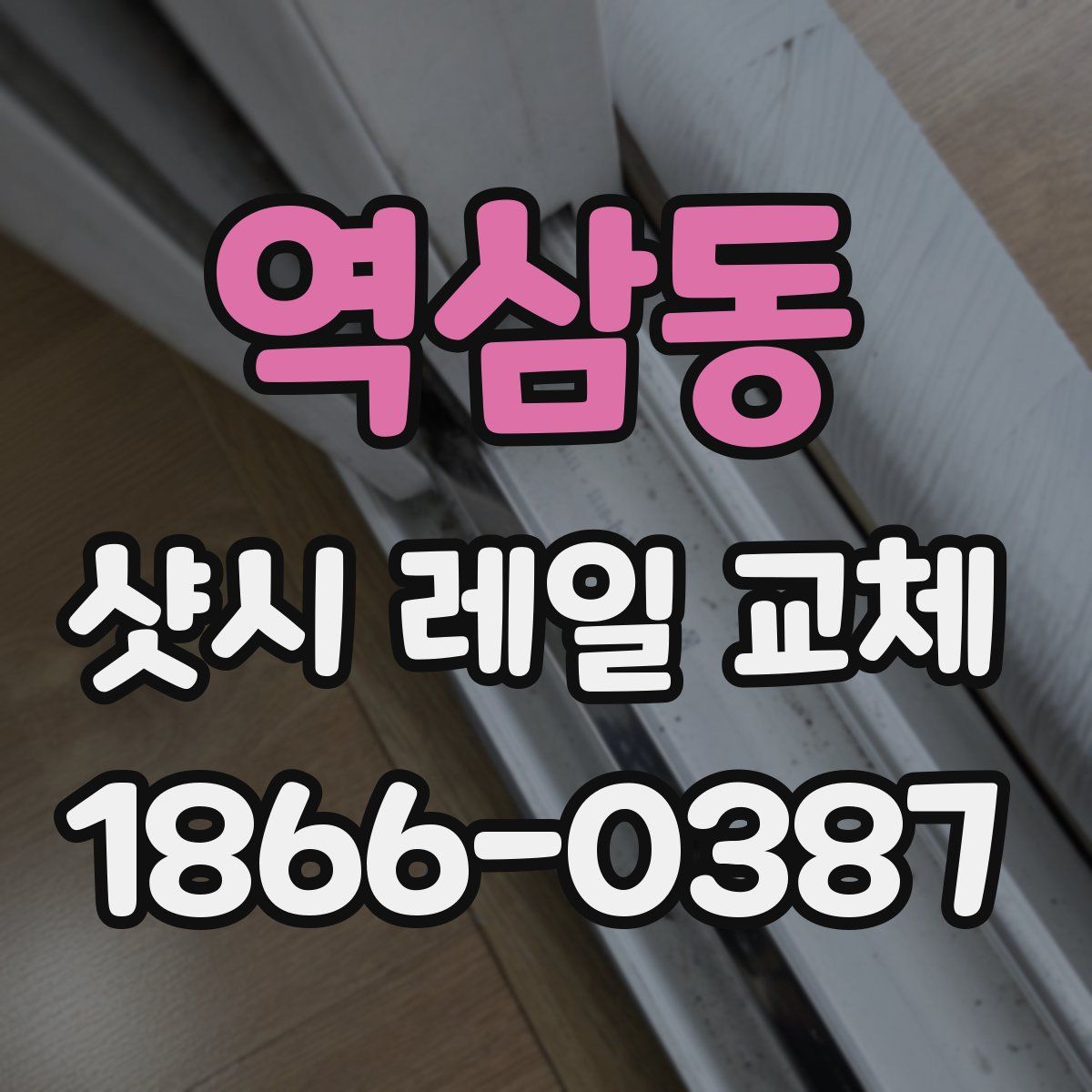 역삼동 샷시 레일 교체