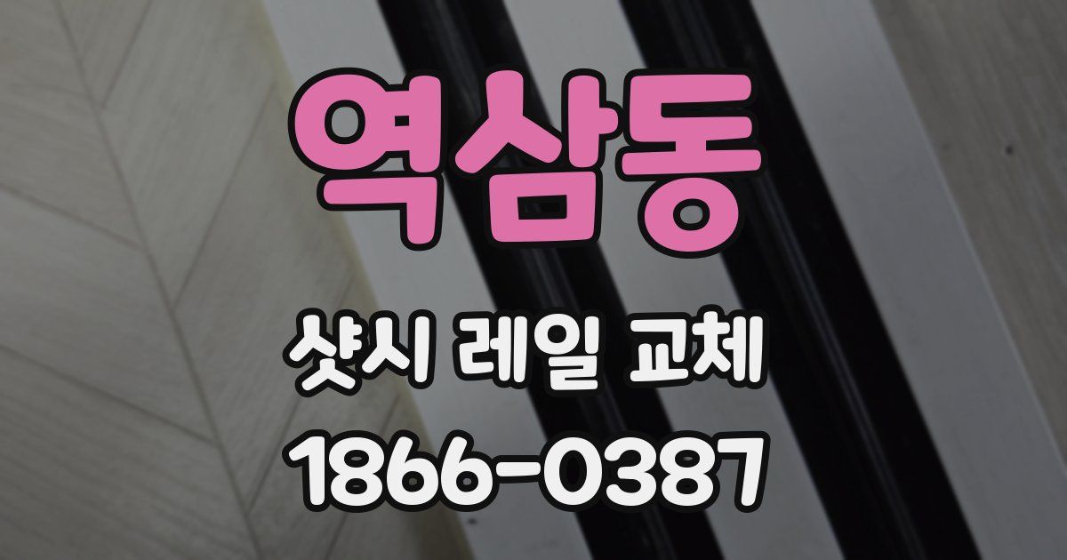 역삼동 샷시 레일 교체