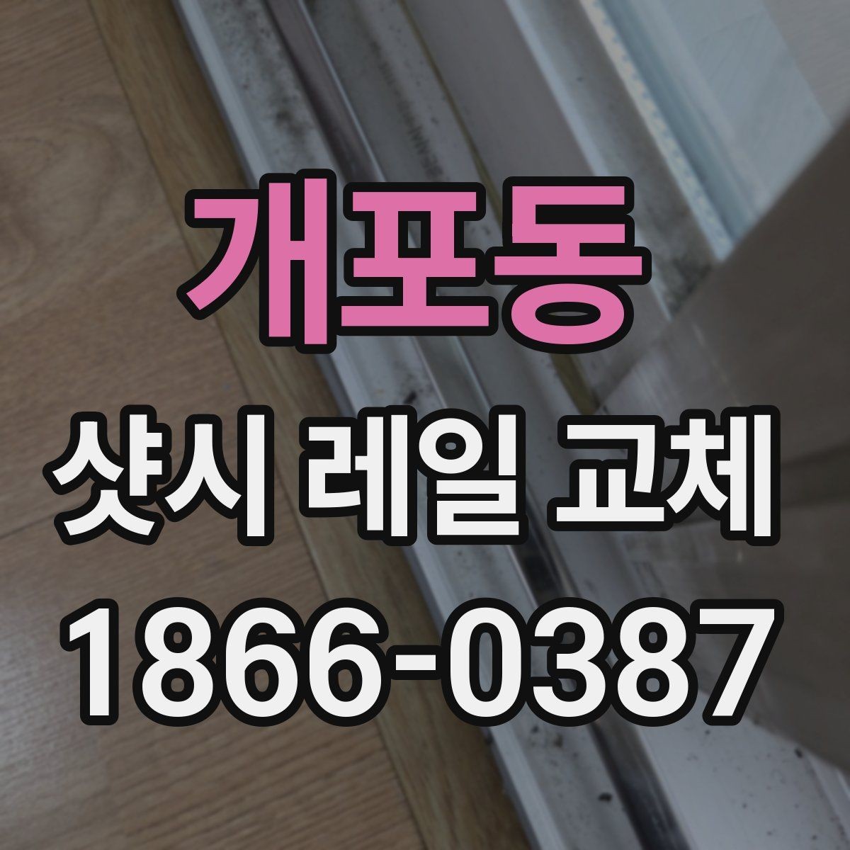 개포동 샷시 레일 교체 작업 시 현장 상황에 따른 변수