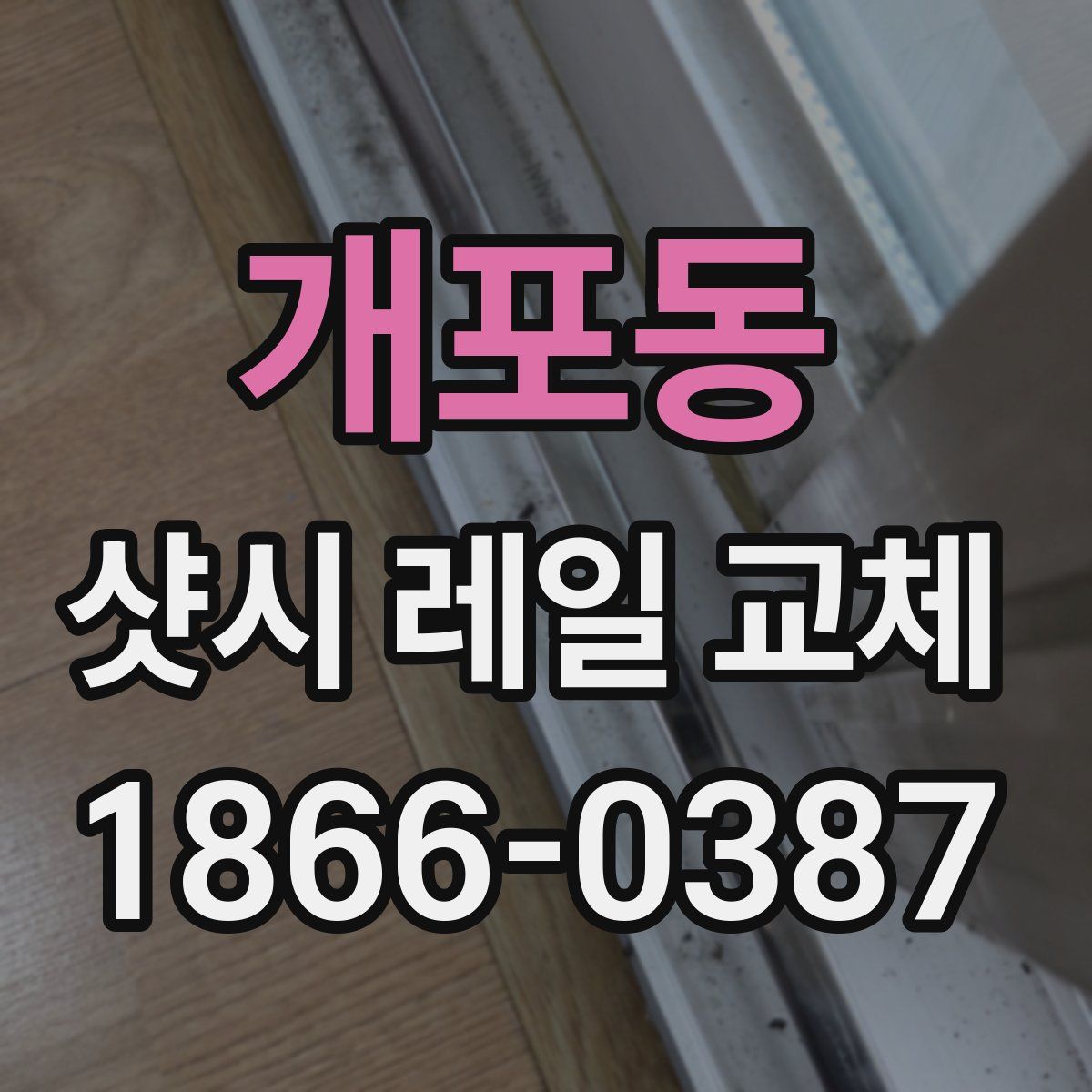 개포동 샷시 레일 교체