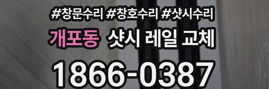 개포동 샷시 레일 교체