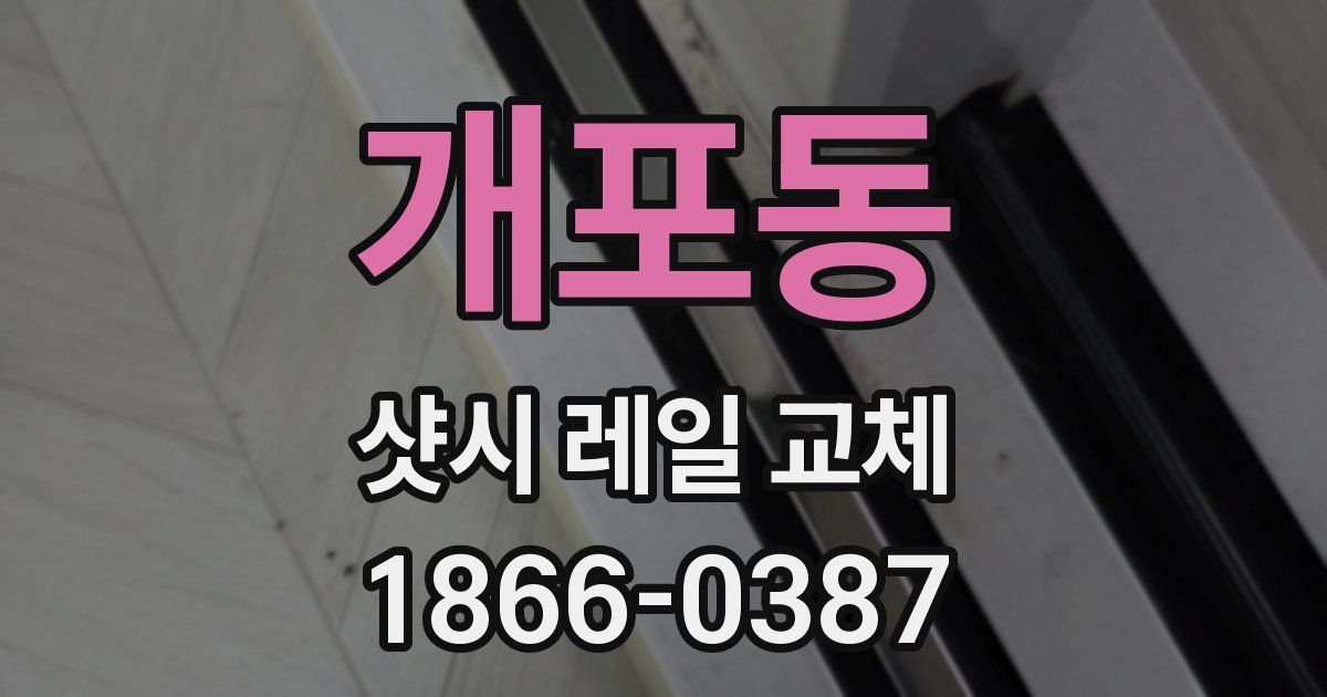 개포동 샷시 레일 교체