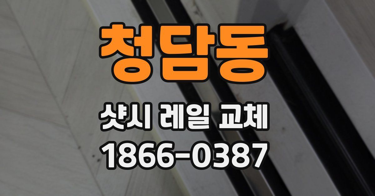청담동 샷시 레일 교체
