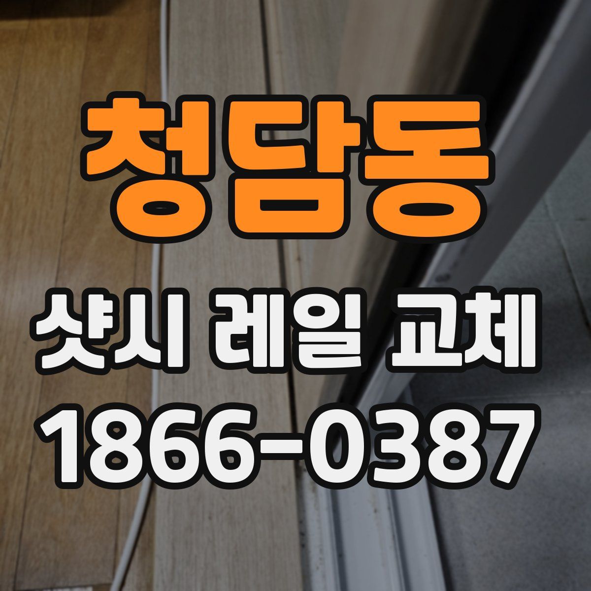 청담동 샷시 레일 교체