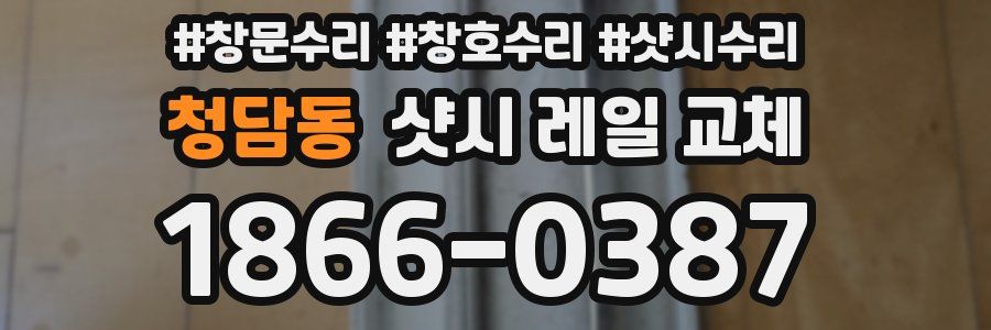 청담동 샷시 레일 교체