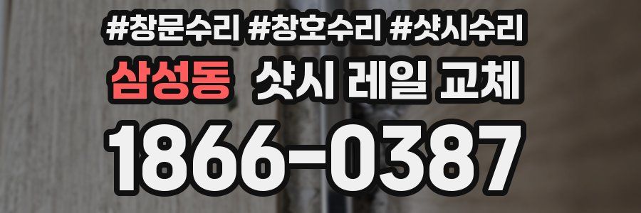 삼성동 샷시 레일 교체