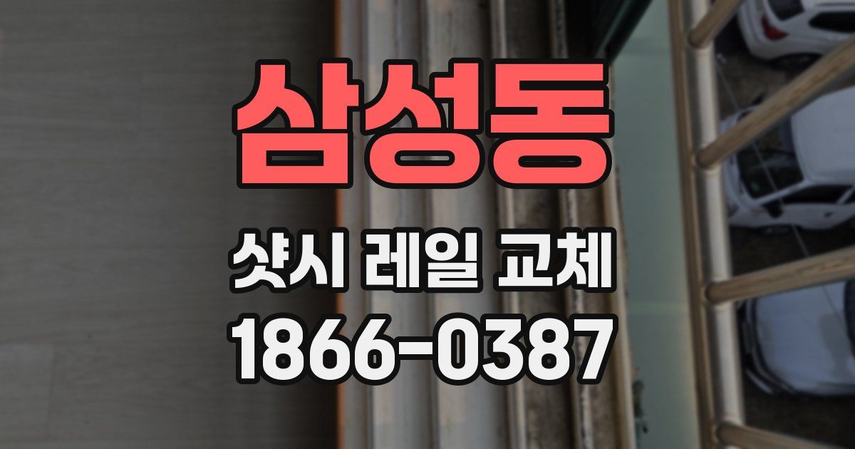 삼성동 샷시 레일 교체
