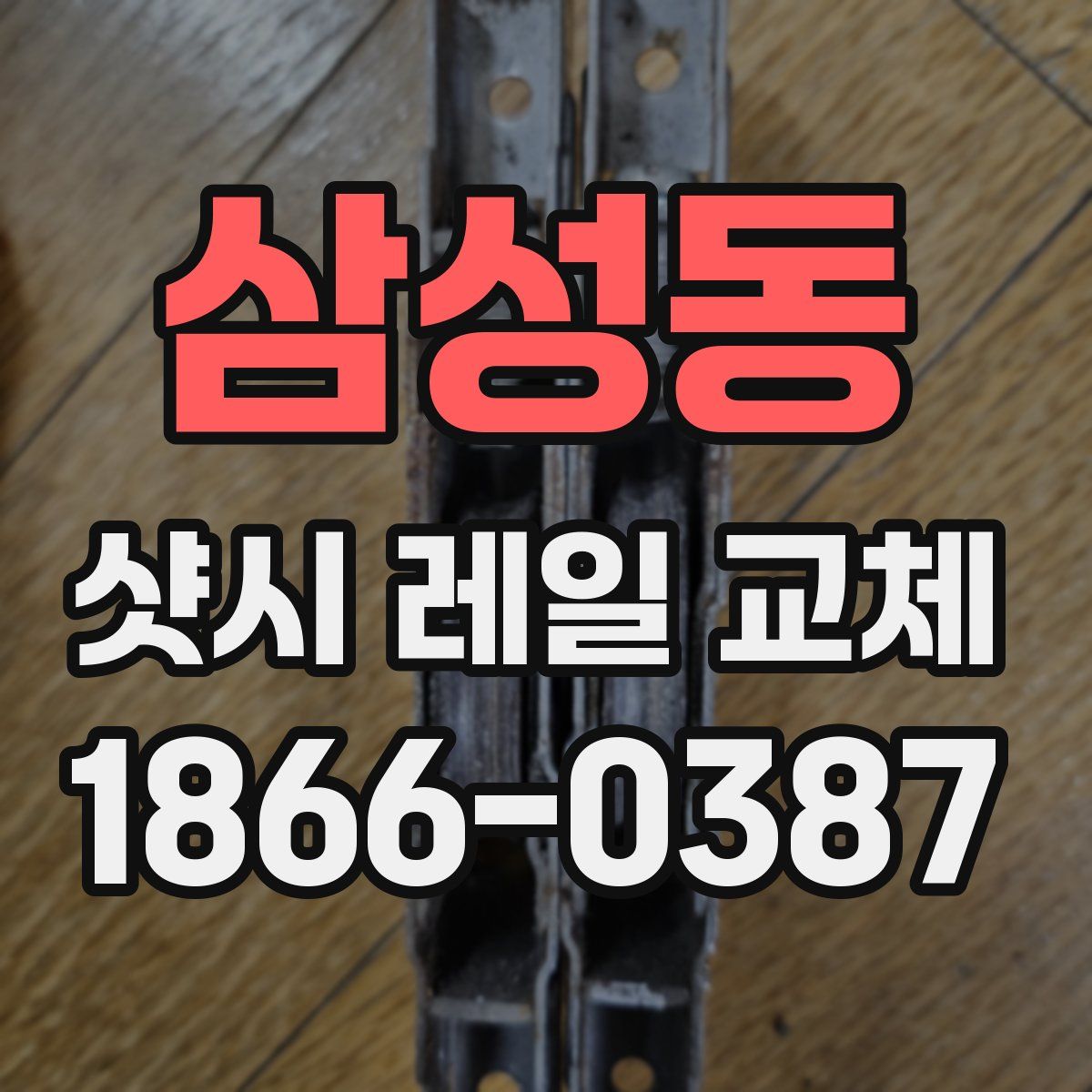 삼성동 샷시 레일 교체