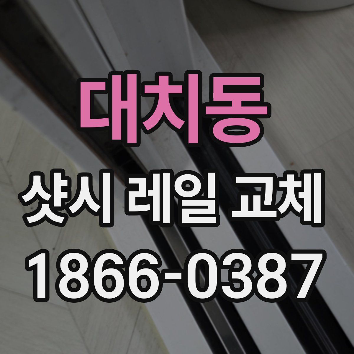 대치동 샷시 레일 교체