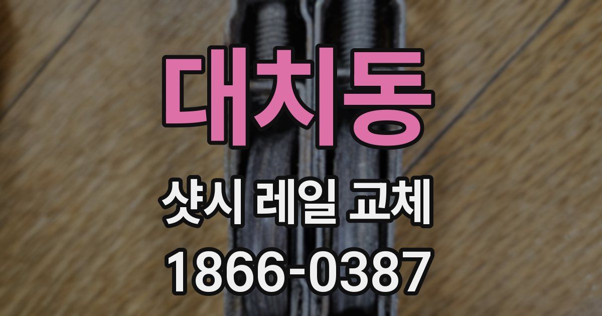 대치동 샷시 레일 교체