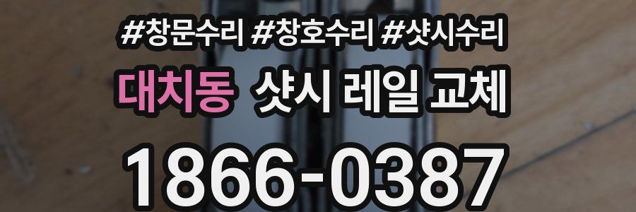 대치동 샷시 레일 교체