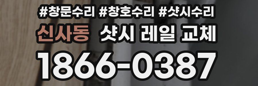 신사동 샷시 레일 교체
