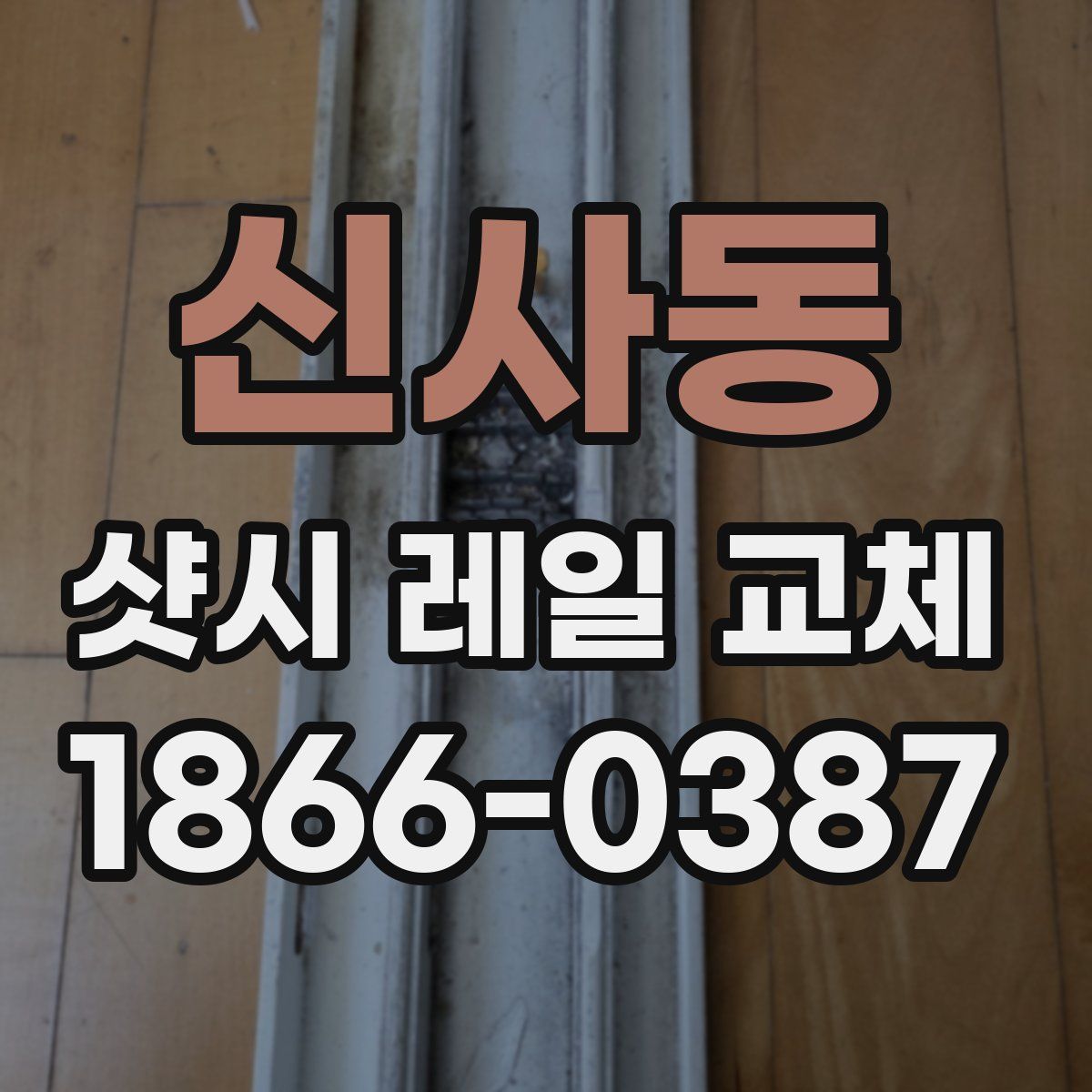 신사동 샷시 레일 교체