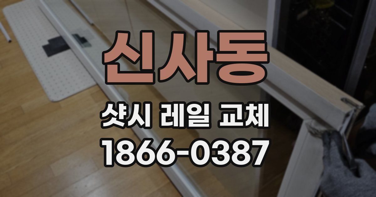 신사동 샷시 레일 교체