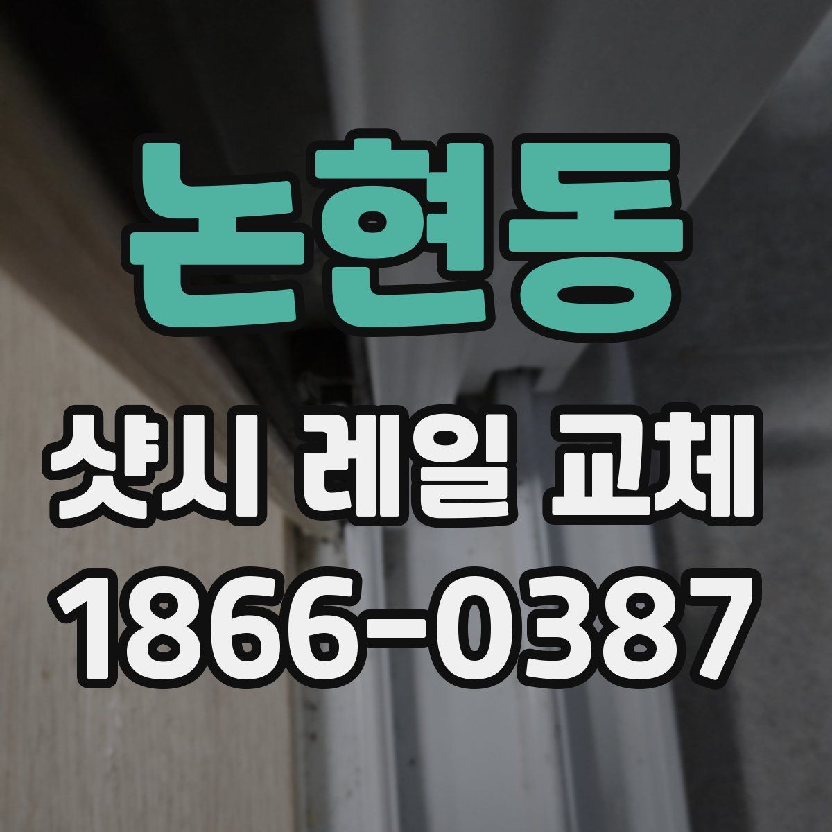논현동 샷시 레일 교체