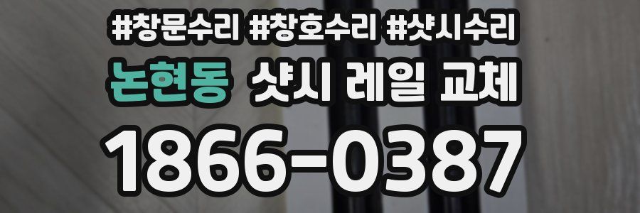 논현동 샷시 레일 교체