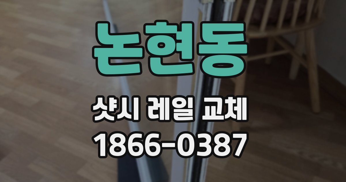 논현동 샷시 레일 교체