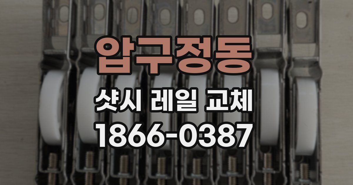 압구정동 샷시 레일 교체
