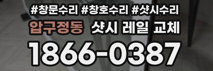 압구정동 샷시 레일 교체