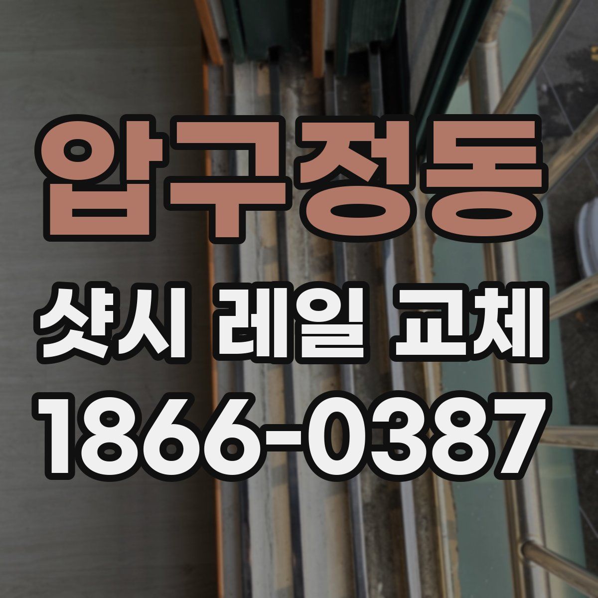압구정동 샷시 레일 교체