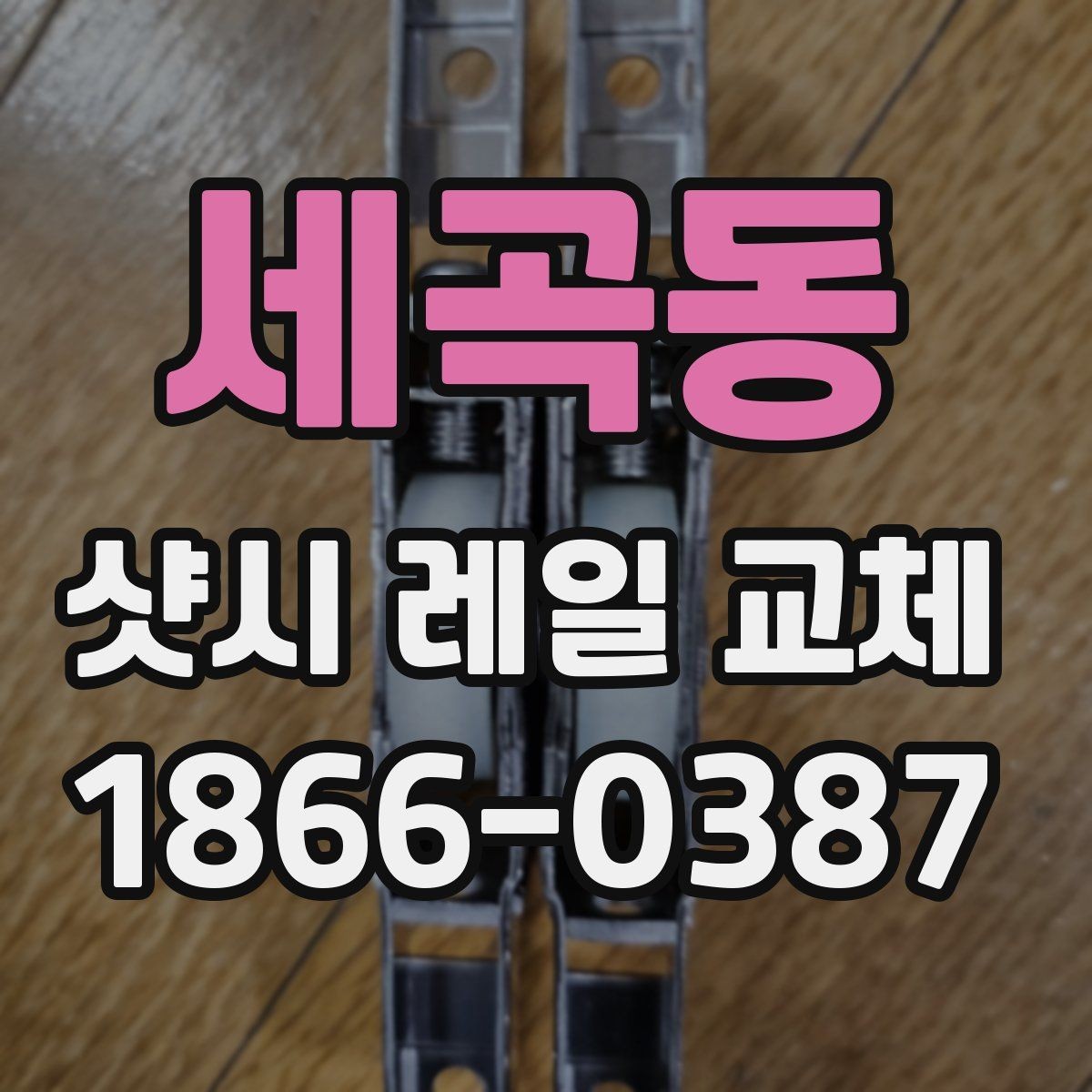 세곡동 샷시 레일 교체 비용이 달라지는 요소들