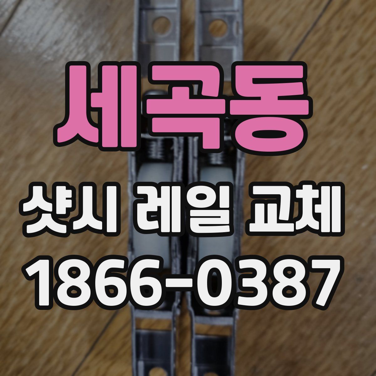 세곡동 샷시 레일 교체