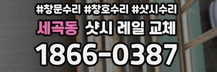 세곡동 샷시 레일 교체