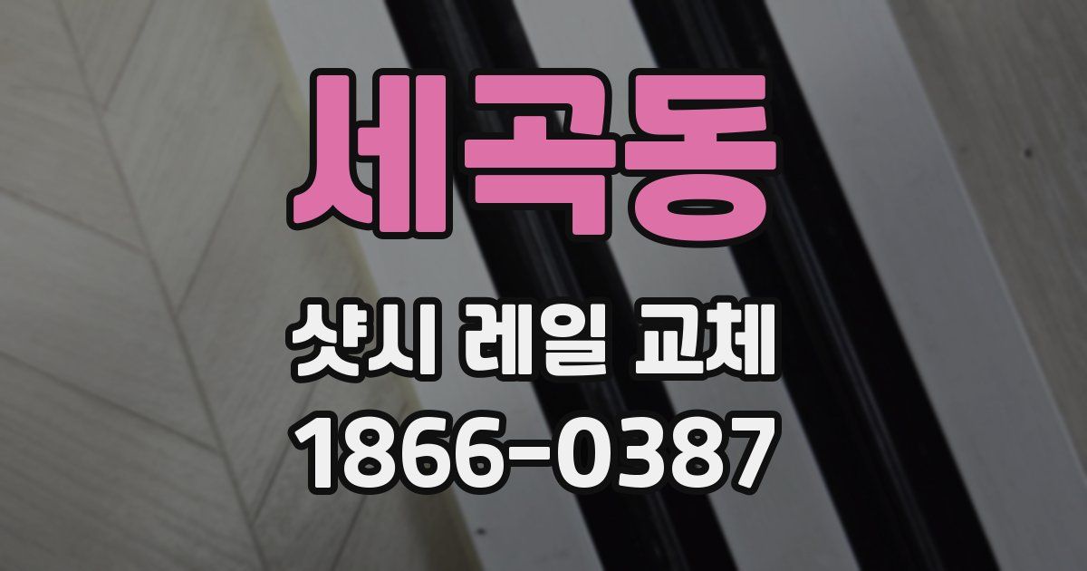 세곡동 샷시 레일 교체