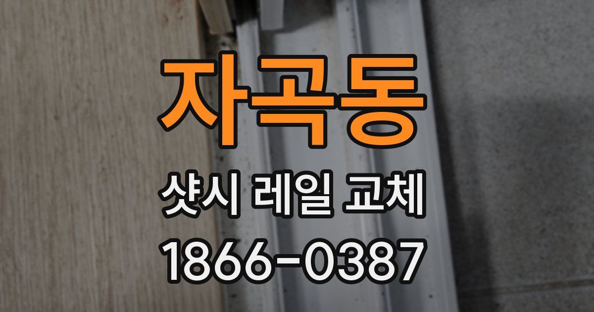 자곡동 샷시 레일 교체